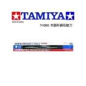 (店+)【TAMIYA】鋼普拉 現貨 日本 TAMIYA 田宮 #74066 半圓形鑽石銼刀 金屬蝕刻片用