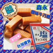 ღ甜甜ღ日本森永 鹽之花 鹽味 森永牛奶糖 日本代購 伴手禮 甜食 可團購 牛奶糖 森永製菓塩味焦糖牛奶糖 下午茶 點心