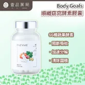 【Body Goals】順纖窈窕酵素膠囊 60顆/瓶 白腎豆 藤黃果 蔬果酵素 膳食纖維 排便順暢【壹品藥局】