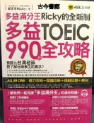 古今書廊《多益滿分王Ricky的全新制多益TOEIC990分全攻略》附光碟│嚴振偉│懶鬼子│9789864071029