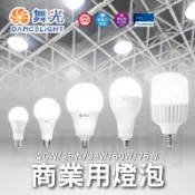 【含稅開發票】舞光 商業用燈泡 20W 25W 38W 50W 燈泡 球泡 LED燈泡 E27 大瓦數燈泡