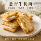 【緹泰食光】下酒良伴 保證不黏牙 蔥香牛軋餅 蔓越莓牛軋餅  牛嘎餅