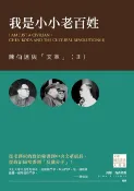樂天Kobo電子書 我是小小老百姓：陳伯達與「文革」（II）【電子書】