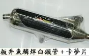 勁輪車業 板井一體式回壓/半直通/直通白鐵管(勁戰/BWS/S-max//G5/G6/Racing/JET)