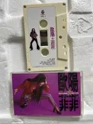 滿地富--歐陽菲菲 擁抱--飛碟1993--有歌詞--卡帶