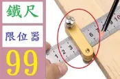 【台灣現貨免等】鋼尺直尺定位器 鋼尺限位調節定位塊 木工劃線定位器 直尺劃線器 鋼尺限位器 木工畫線器