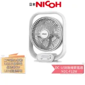 【日本 NICOH 】12吋 DC USB供電風扇 NDC-F12W  停電露營最愛｜可攜式風扇｜靜音循環扇