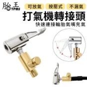 打氣機轉接頭 按壓式打氣機轉接頭 (可放氣) 小米打氣機 米其林打氣機可用