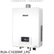 林內【RUA-C1630WF_LPG】16公升數位恆溫強排氣瓦斯桶裝(全省安裝)(陶板屋券3張)