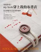 布給你看！my book穿上我的布書衣[二手書_良好]4052 TAAZE讀冊生活