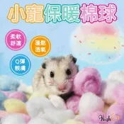 毛孩補給站 彩色棉球 棉球 小寵棉球 倉鼠棉花 保暖棉球 小寵棉花 小寵墊材 寵物保暖 小寵保暖棉球 鼠兔【0203001】
