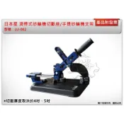 ＊中崙五金＊【附發票】日本星 LU-002 滑桿式砂輪機切斷座/手提砂輪機支架 固定架