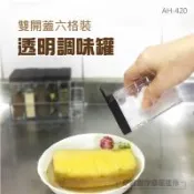 透明六格調味罐 (AH-420) 雙開蓋 滑蓋 帶底座 密封防潮 收納架 廚房用品 調味罐