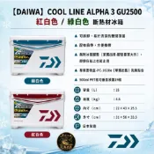 中壢紅海釣具【DAIWA】 COOL LINE ALPHA 3 GU2500 保冷冰箱 日本製  釣魚冰箱 船釣冰箱