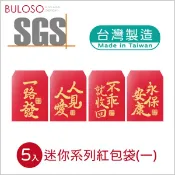 迷你趣味紅包袋5入(一)(可挑色 款) 紅包 禮金袋 創意紅包袋 春節 新年【A434018】【不囉唆】