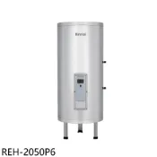 林內【REH-2050P6】20加侖儲熱式直立式6KW電熱水器(全省安裝)(陶板屋券1張)
