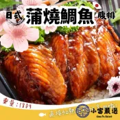 小富嚴選 【1200免運】日式蒲燒鯛魚腹排 日式蜜汁蒲燒鯛 蒲燒鯛 真空包裝 (180g/包) 便當店 排餐 套餐 拉麵店