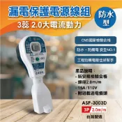 【承峰五金】ASP-3003D 漏電保護電源線組(防水型) 三孔漏電斷路器  3P有接地 防雨型 漏電保護器