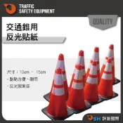 【交通錐用反光貼紙】蜂巢式/高強級/交通錐用反光貼紙/15公分反光貼紙/10公分反光貼紙