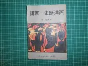 《 西洋歷史一百講》李永熾著　國語日報出版【CS超聖文化2讚】