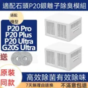 台灣熱銷 銀離子除臭模組 石頭掃地機器人專用 P20 Pro Plus Ultra G20S Ultra 強效除菌消臭