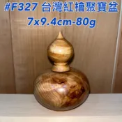 【元友】現貨 #F327 M 台灣紅檜 台灣檜木 聚寶盆 紋路優美 擺飾 收藏 小擺件 療癒 收藏小物