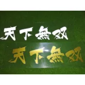 (硬骨頭)日本暴走族 安全帽 頭盔 半覆式 頭盔 復古 極惡 湘南爆走族 貼紙 車貼 (天下無双)反光銀.啞光2色