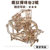 強強滾p-UGEARS - 瘋狂彈珠台2號 (送砂紙) 滾球機關 彈珠雲霄飛車 動力模型 木製模型