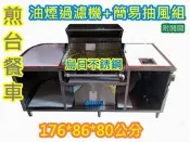 免運  全新製品《台製 176不銹鋼早餐煎台餐車+煙罩馬達組+環保活性碳油煙過濾機 》抽風罩 早餐台 煎台車台 非靜電機