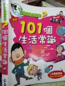 【小熊家族】 《  小學生最想知道?101個生活常識 》9867292022   三采文化  │7成新  