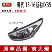 現代Hyundai 13-16新款IX35前大燈 頭燈總成照明燈前車燈遠光燈led日行燈
