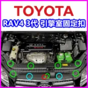 RAV4 3代 引擎室護板固定扣 塑膠扣 鈕釦 卡扣 扣子 卡榫 保險桿 TOYOTA 保養 維修 零件 飾板扣