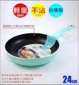 《好媳婦》Miyaco台灣製『米雅可輕&漾導磁不沾平煎鍋24cm』單柄鍋輕量大理石不沾鍋電磁爐/平底鍋炒鍋MY-9024