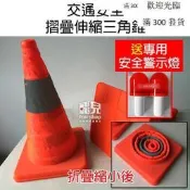 滿300發貨送安全警示燈！交通安全 摺疊 伸縮 三角錐 (小) 40cm 交通錐 警示燈 停車三角錐 施工錐 77  露