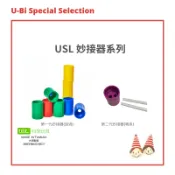 USL妙接器【U-bi小舖】遊思樂益智教具〔台灣製〕科學實驗學習組《第一代-漩渦(水龍捲)形成器》《第二代-噴泉形成器》