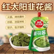【新品推薦】草原紅太陽韭花醬200g 內蒙古韭花醬 韭菜花醬 拌面醬 拌飯醬 火鍋蘸料 下飯醬 烹飪醬料