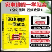正版🔥家電維修一學就會 全彩圖解案例講解