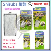 P老闆水族~台灣製銀箭 PF120 240 360 1000型 外掛過濾器 活性碳板 2入/盒 外掛活性碳
