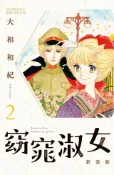 Kobo 窈窕淑女 新裝版(2)