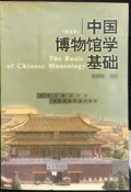 古今書廊《中國博物館學基礎(修訂本)》王宏鈞│上海古籍│7532530124