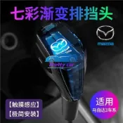 💕Mazda 馬自達3/5/6/8睿翼星騁水晶排擋頭CX-5檔把頭改裝掛檔杆頭排檔頭 換擋桿檔把頭手球配件 水晶檔把頭