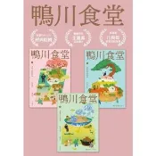 【momoBOOK】鴨川食堂 1-3珍藏套書 【王蘊潔全新譯本x川貝母視覺新詮釋】(電子書)