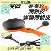 【精選】V潤餅機春餅機春捲皮機電餅鐺多用家用煎餅鍋薄餅機烙餅鍋小型可麗餅機電餅鍋