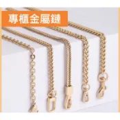 專櫃級金屬背帶 鏈條包帶「不易褪色、品質保證」 鏈條包 金屬包 小香包帶 斜背包帶 包包配件   【BA006】