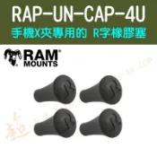 [ 超音速 ] [ RAM Mounts ] RAP-UN-CAP-4U 手機X夾專用的 R字橡膠塞