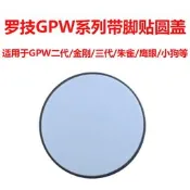 羅技GPW狗屁王二/三代/四代/金剛小狗滑鼠帶腳貼底部替換圓形後蓋