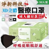 【生活市集】【淨新】3D加大細耳成人醫用口罩 (50入/盒)