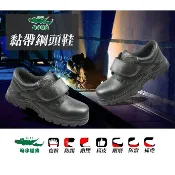 母子鱷魚 AA3393 真皮黏帶鋼頭鞋 官方直營正品 男鞋 安全鞋 工作鞋 安全認證