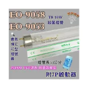 (店+)晶工牌烘碗機 適用燈管 EO-9058 EO-9053 T8 10W UVC 254NM紫外線殺菌燈管