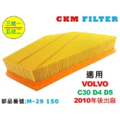 【CKM】富豪 VOLVO C30 D4 D5 超越 原廠 正廠 油性 濕式 空氣蕊 空氣芯 空氣濾網 引擎濾網 濾芯